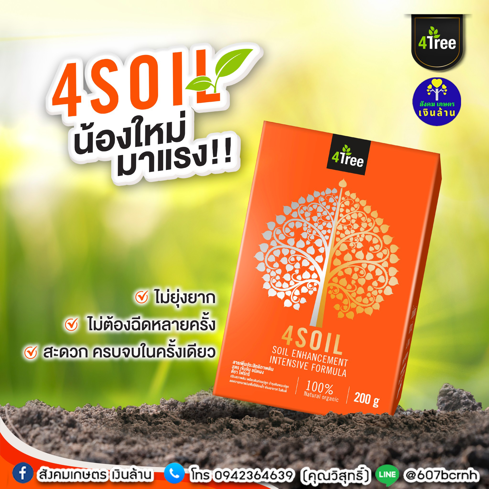4soil สารปรับสภาพดิน มีประโยชน์อย่างไรกับเกษตรกร (ผลิตภัณฑ์ 4tree) | สังคมเกษตรเงินล้าน