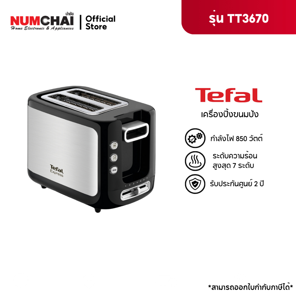 TEFAL เครื่องปิ้งขนมปัง (850 วัตต์ ความร้อน 7 ระดับ) รุ่น TT3670