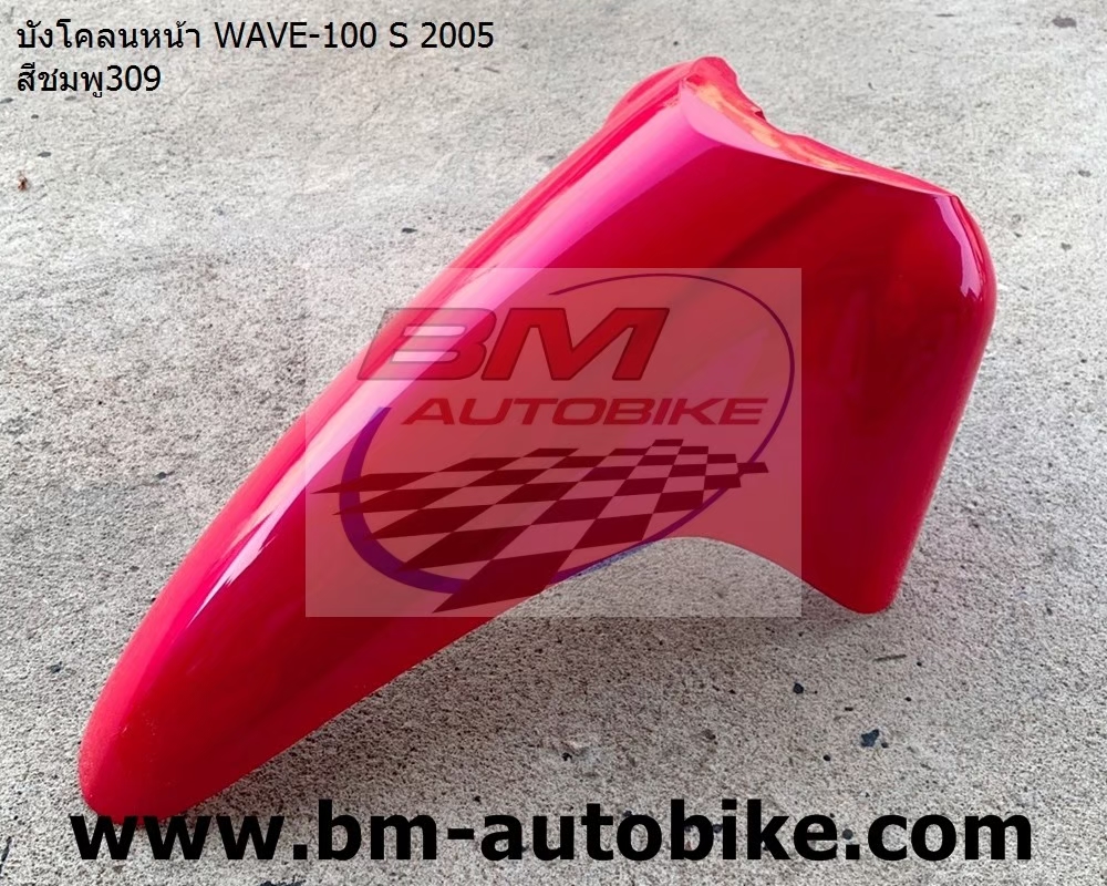 บังโคลนหน้า WAVE100S 2005 U BOX สีชมพู309 1 กก.