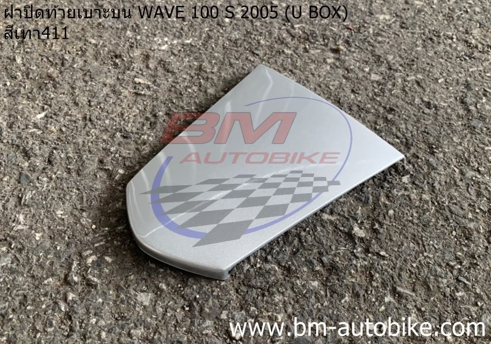ฝาปิดท้ายเบาะบน WAVE100S 2005 U BOX สีเทา411 500 กรัม