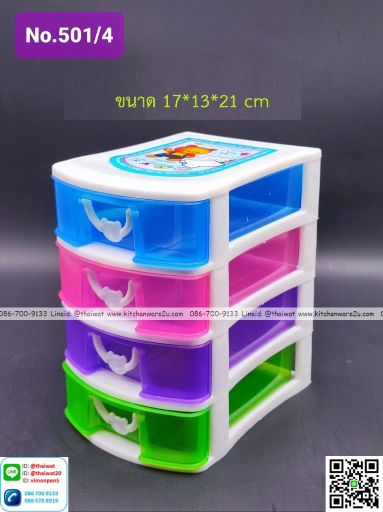 P13076 ลิ้นชักเล็ก 4 ชั้น (17*13*21 cm) เกรดเอ สีสวย No.501-4 ราคาขายส่งต่อ 1 มัด : 18 ชุด:เฉลี่ย 65 บต่อใบ