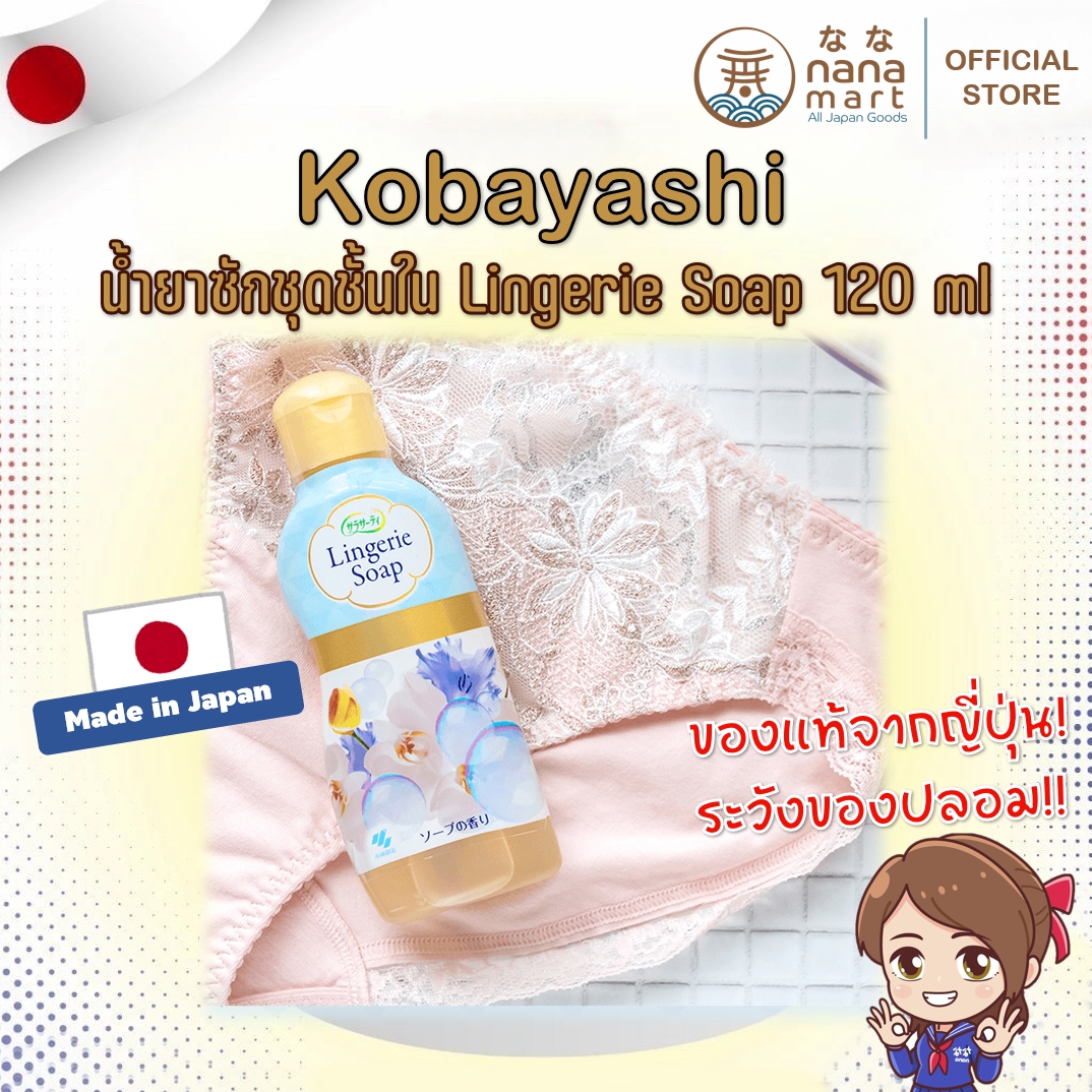 น้ำยาซักชุดชั้นใน Lingerie Soap Kobayashi 120 ml.