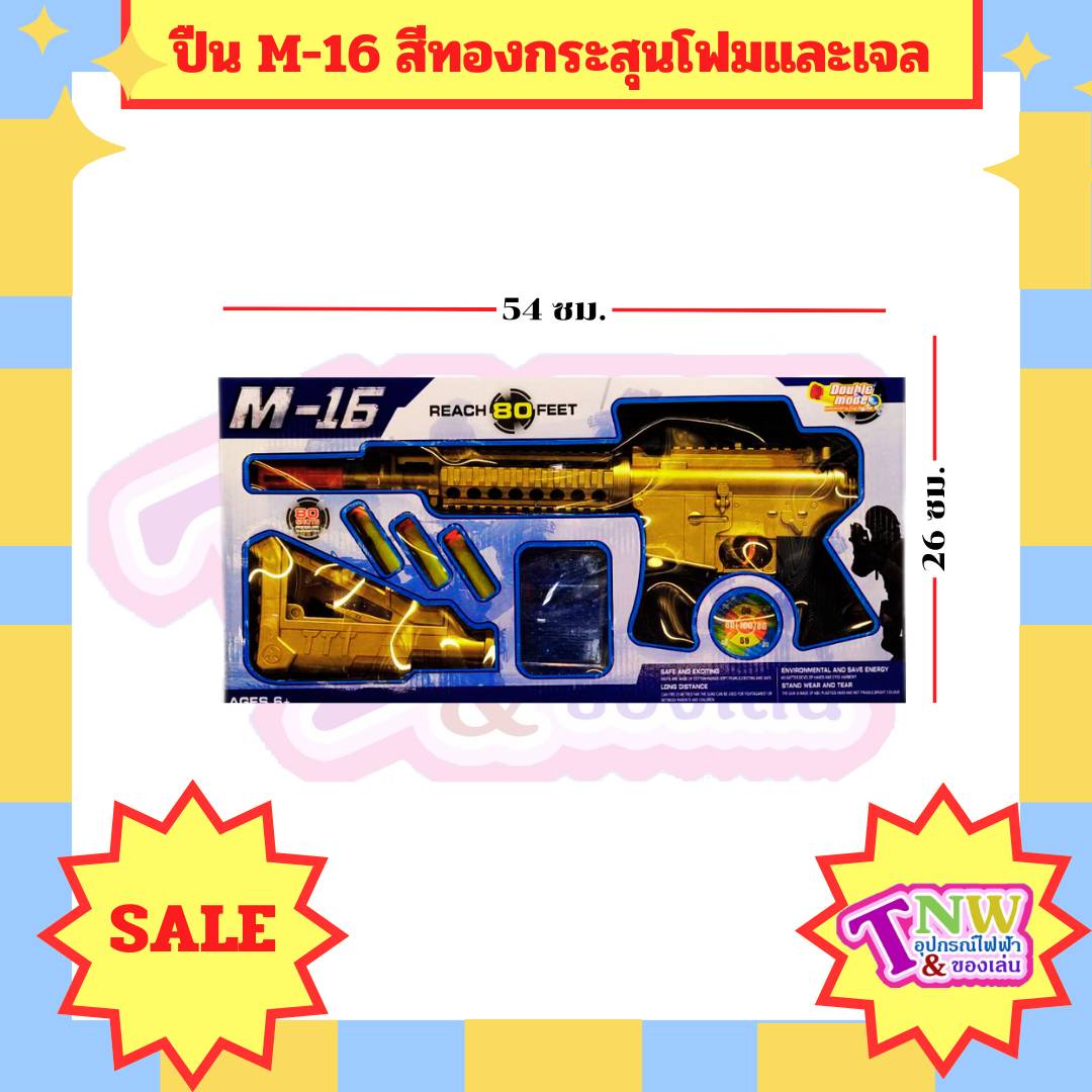 M-16 ปืนของเล่น กระสุนโฟม กระสุนเจล สีทอง ถอนประกอบได้ยิงกระสุนได้ 2 แบบ