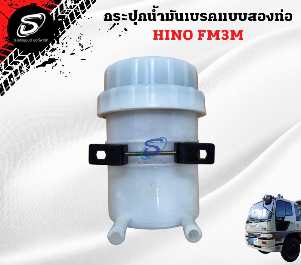 กระปุกน้ำมันเบรกแบบสองท่อ HINO FM3M ฮีโน่ รถบรรทุก อะไหล่รถบรรทุก อะไหล่แต่งรถบรรทุก