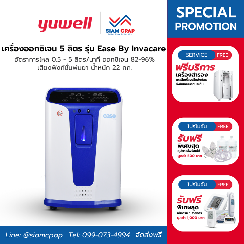 เครื่องผลิตออกซิเจน 5 ลิตร Ease by Invacare มาตรฐานอเมริกา รับประกันศูนย์ไทย 3 ปี