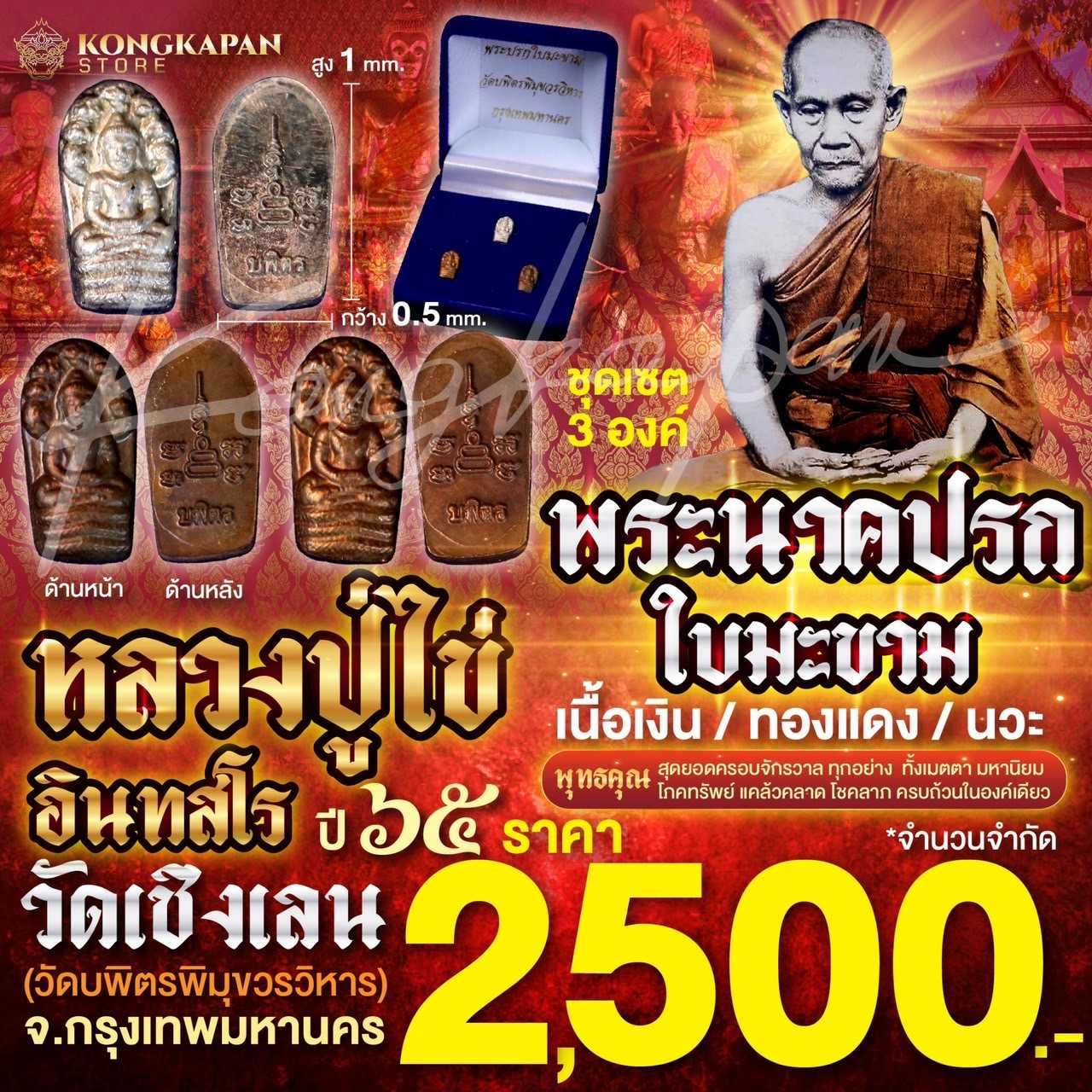 ชุดพระนาคปรกใบมะขาม หลวงปู่ไข่ วัดบพิตรพิมุขวรวิหาร กรุงเทพ เซต 3 องค์ ปี 65