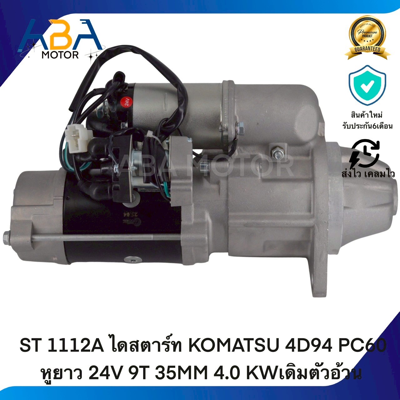 ST1112A ไดสตาร์ท KOMATSU 4D94 PC60 หูยาว 24V 9T 35MM 4.0 KWเดิมตัวอ้วน (สินค้าใหม่จากโรงงาน)