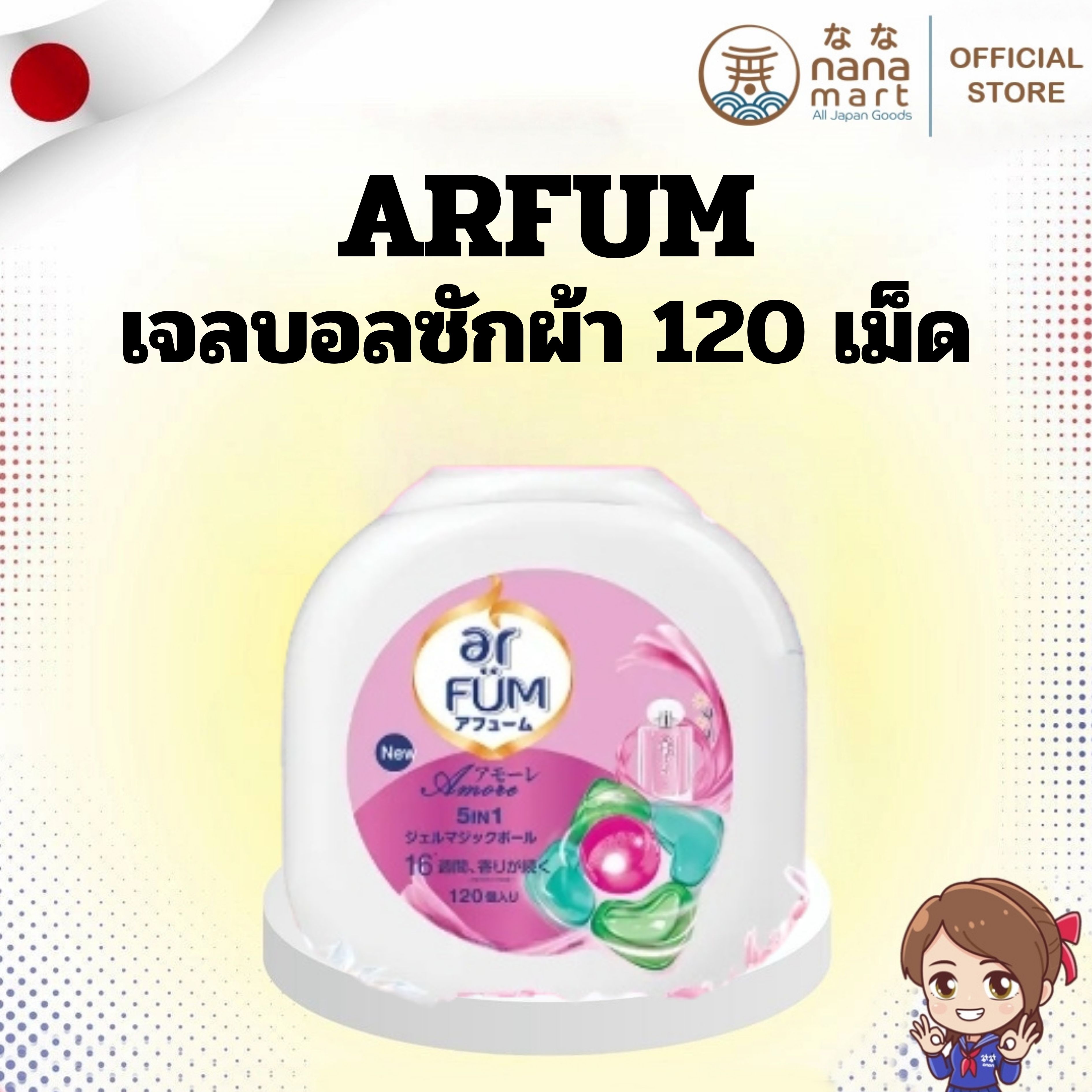 🧺✨ เจลบอลซักผ้า อาฟูม arFUM Detergent Gelball 120 เม็ด ✨🧺