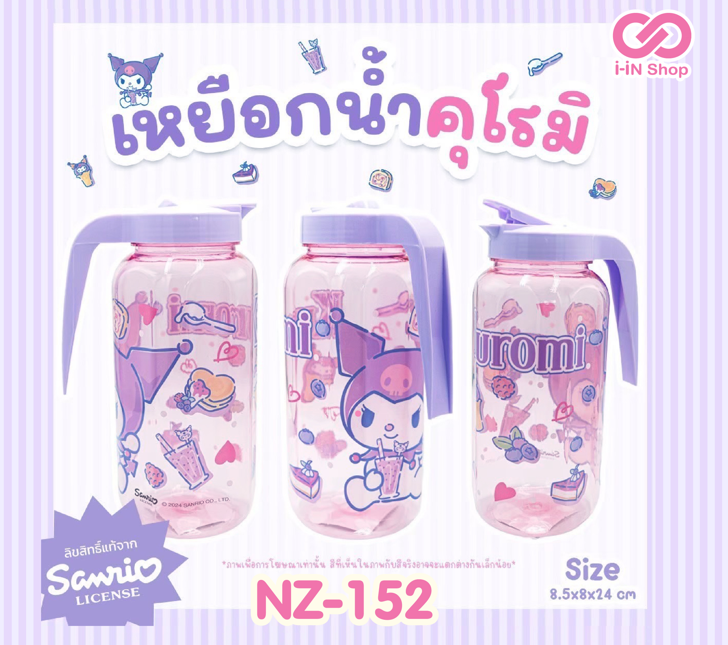 เหยือกน้ำพลาสติก Kuromi NZ-152 แพ็คละ 420บาท/6ชิ้น (ชิ้นละ 70 บาท)