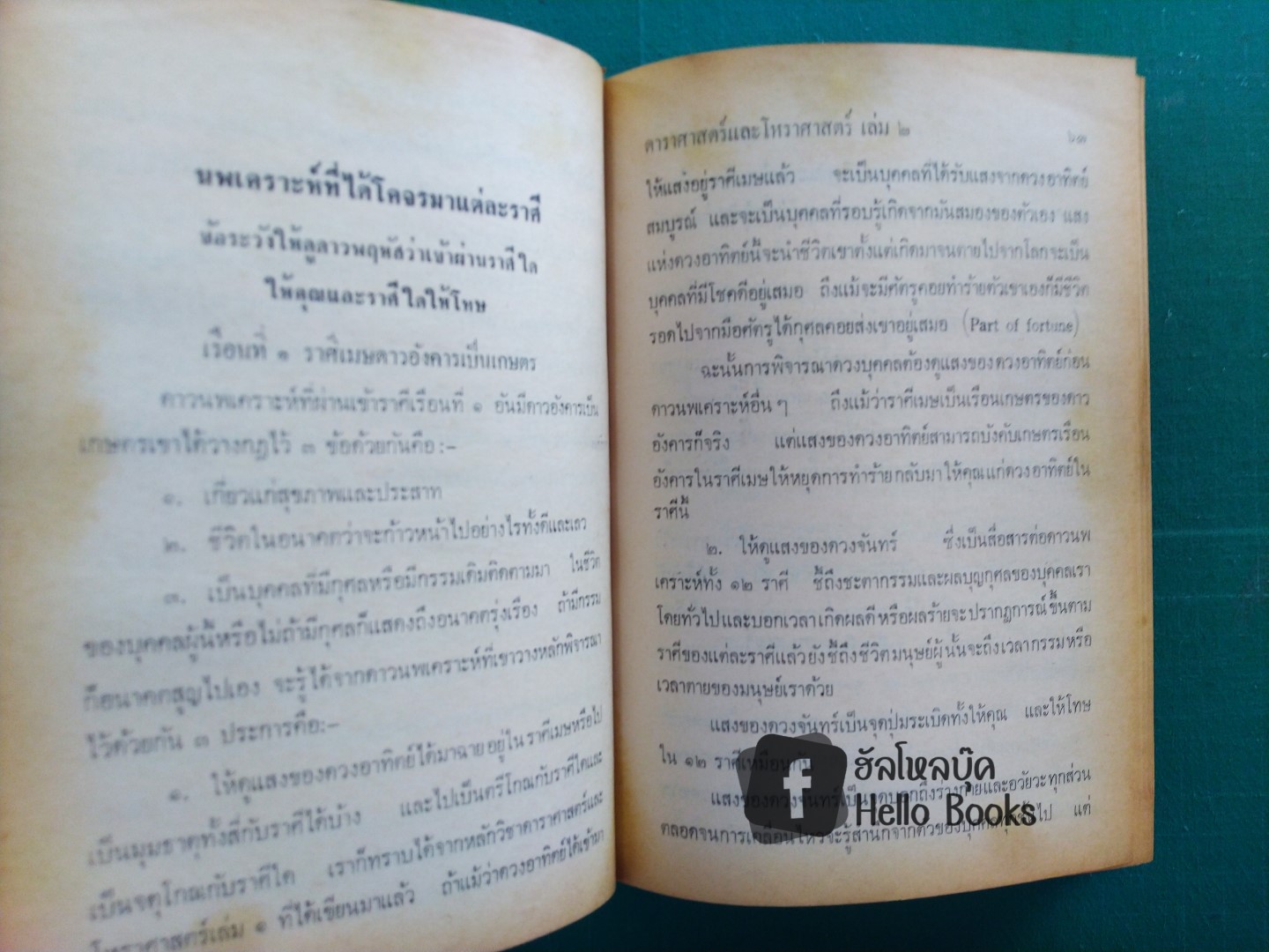 ดาราศาสตร์ และโหราศาสตร์ เล่ม ๑, ๒