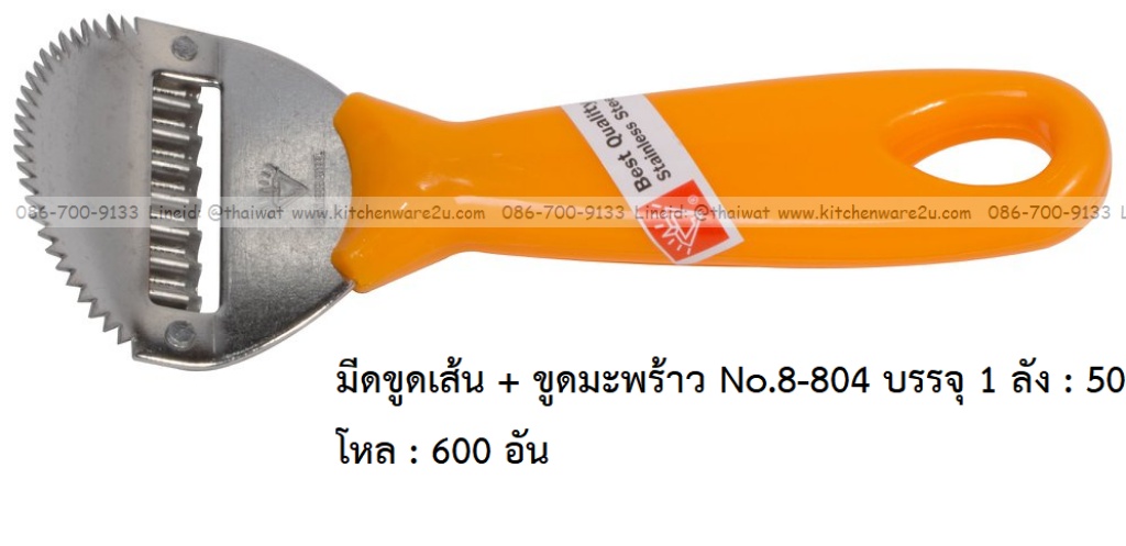 A0033 มีดขูดเส้น + ขูดมะพร้าว No.8-804 บรรจุ 1 ลัง : 50 โหล : 600 อัน: เฉลีย 9.5 บต่ออัน