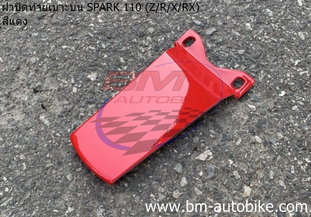 ฝาปิดท้าย SPARK-Z สีแดง 1 กก.