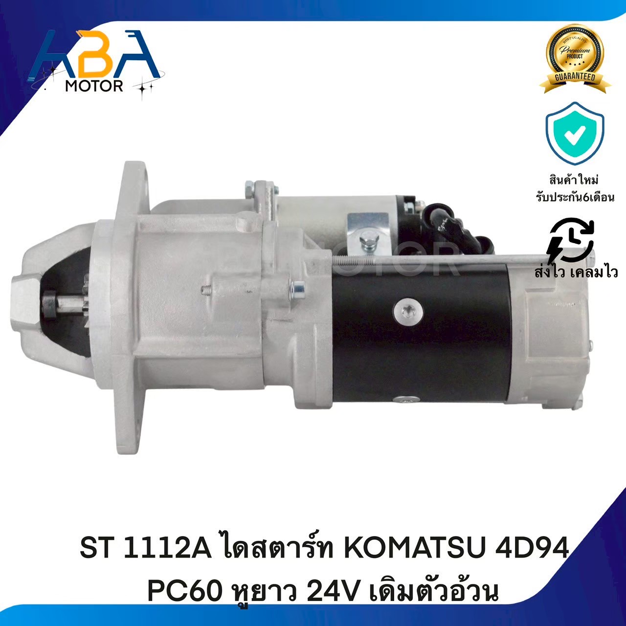 ST 1112A ไดสตาร์ท KOMATSU 4D94 PC60 หูยาว 24V เดิมตัวอ้วน (สินค้าใหม่จากโรงงาน)