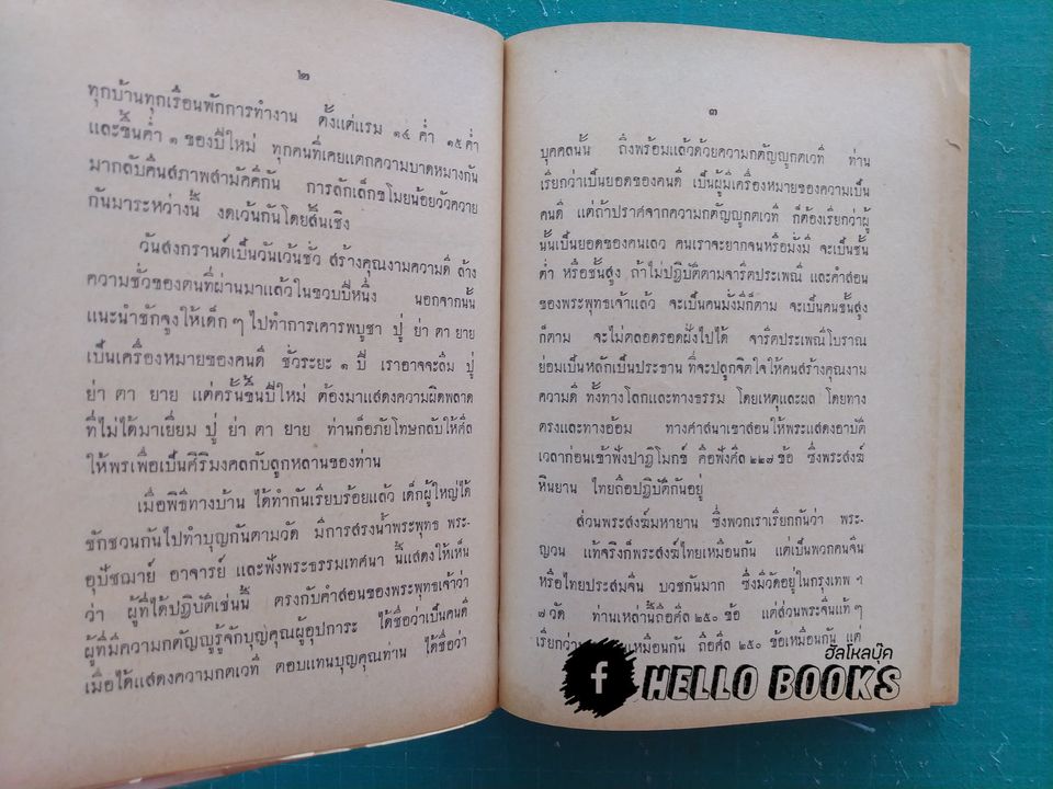 คัมภีร์วัดและบ้าน