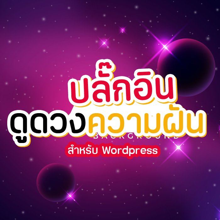 ปลักอินทำนายฝัน
