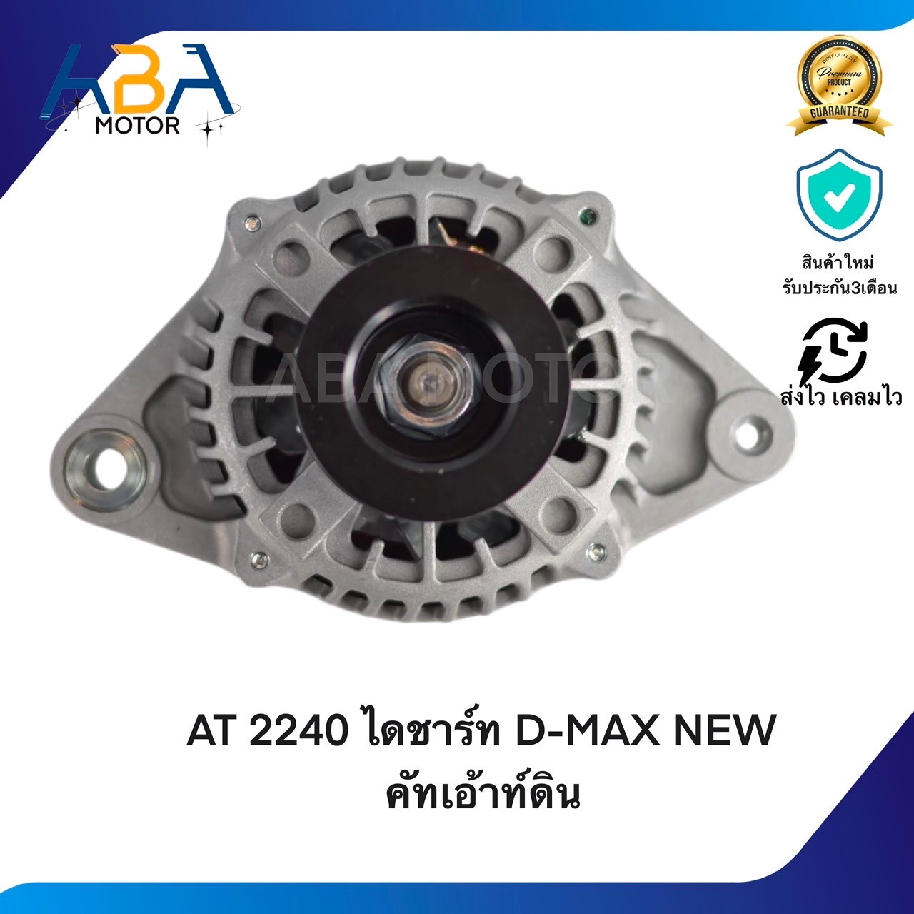 AT2240 ไดชาร์ท D-MAX/MUX NEW คัทเอ้าท์ดิน LIN 12V 80A
