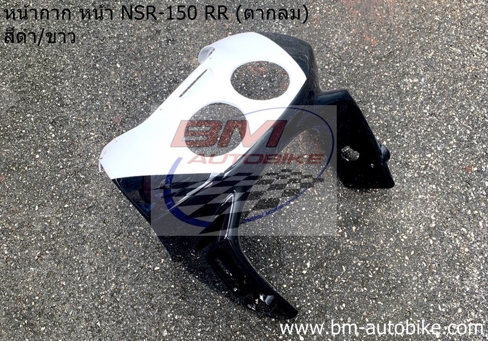 หน้ากากหน้า NSR150 RR (ตากลม) สีดำ/ขาว 2 กก.
