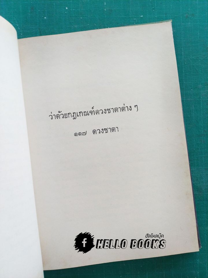 โหราศาสตร์ไทยชั้นสูง ว่าด้วยกฎเกณฑ์ดวงชาตาต่าง ๆ ๑๑๗ ดวงชาตา และดวงชาตาบุคคลสำคัญของโลก ๑๓๒ ดวงชาตา