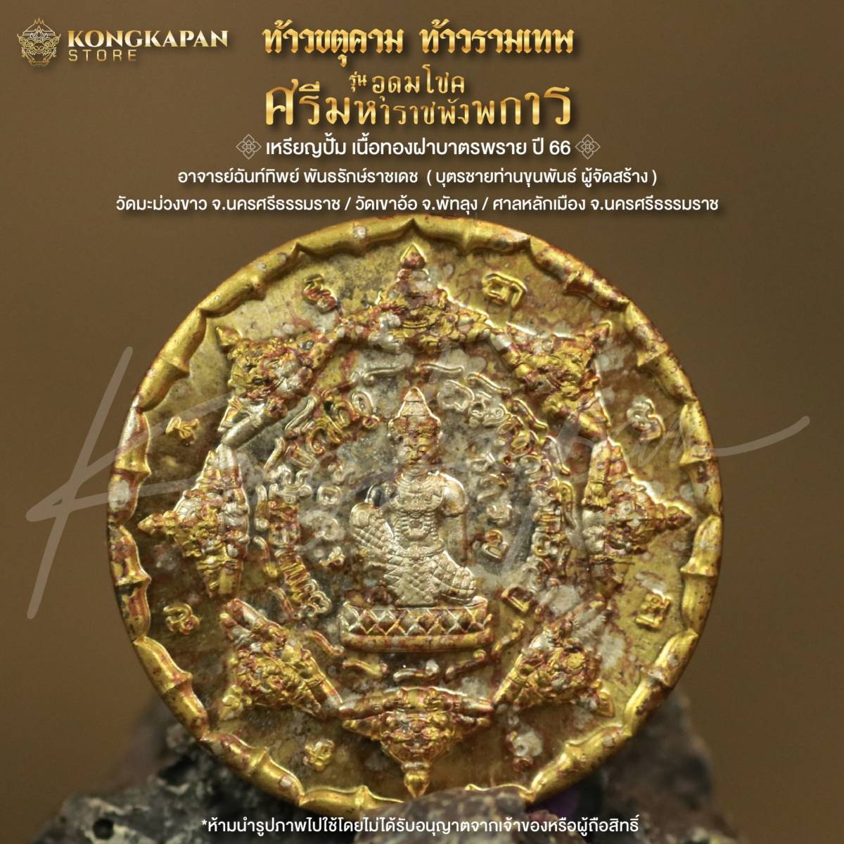 เหรียญปั้มท้าวขตุคามรามเทพเนื้อทองฝาบาตรพลาย ขนาด2.8เซนติเมตร รุ่นอุดมโชคศรีมหาราชพังพระกาฬ ปี66