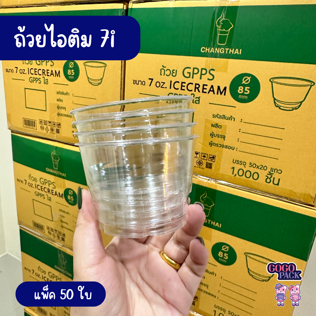 ถ้วยไอศครีม 7i ขนาด 70ออนซ์ กระปุก PS เรียบใส แพ็ค 50ใบ