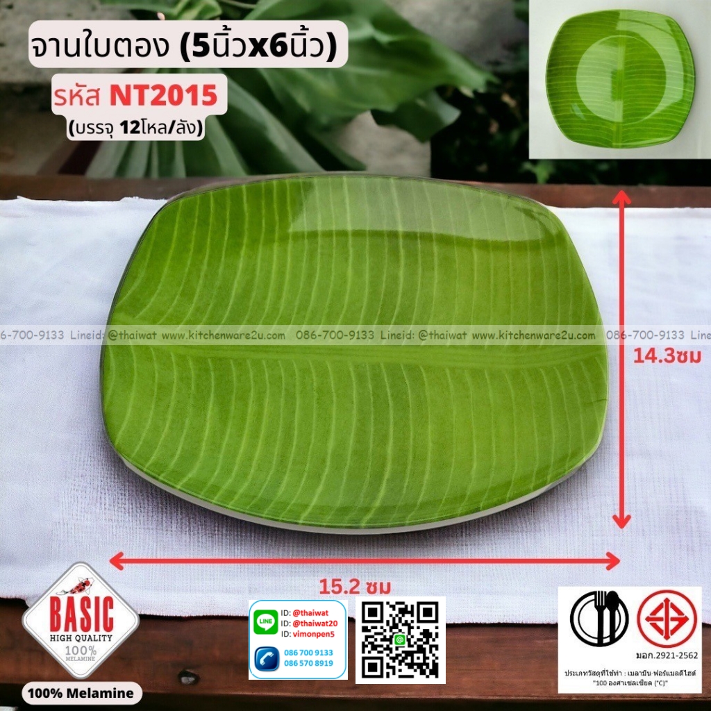 P13043 จานเหลี่ยมลายใบตอง 5*6 นิ้ว เมลามีนแท้ No.TN8015 ราคาขายส่งต่อ 1 ลัง: 12 โหล : 144 ใบ:เฉลี่ย 16 บต่อใบ