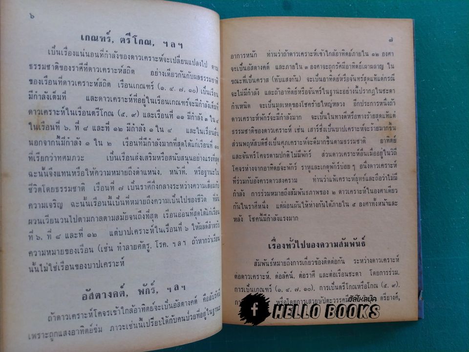 คู่มือโหราศาสตร์ภารตะ