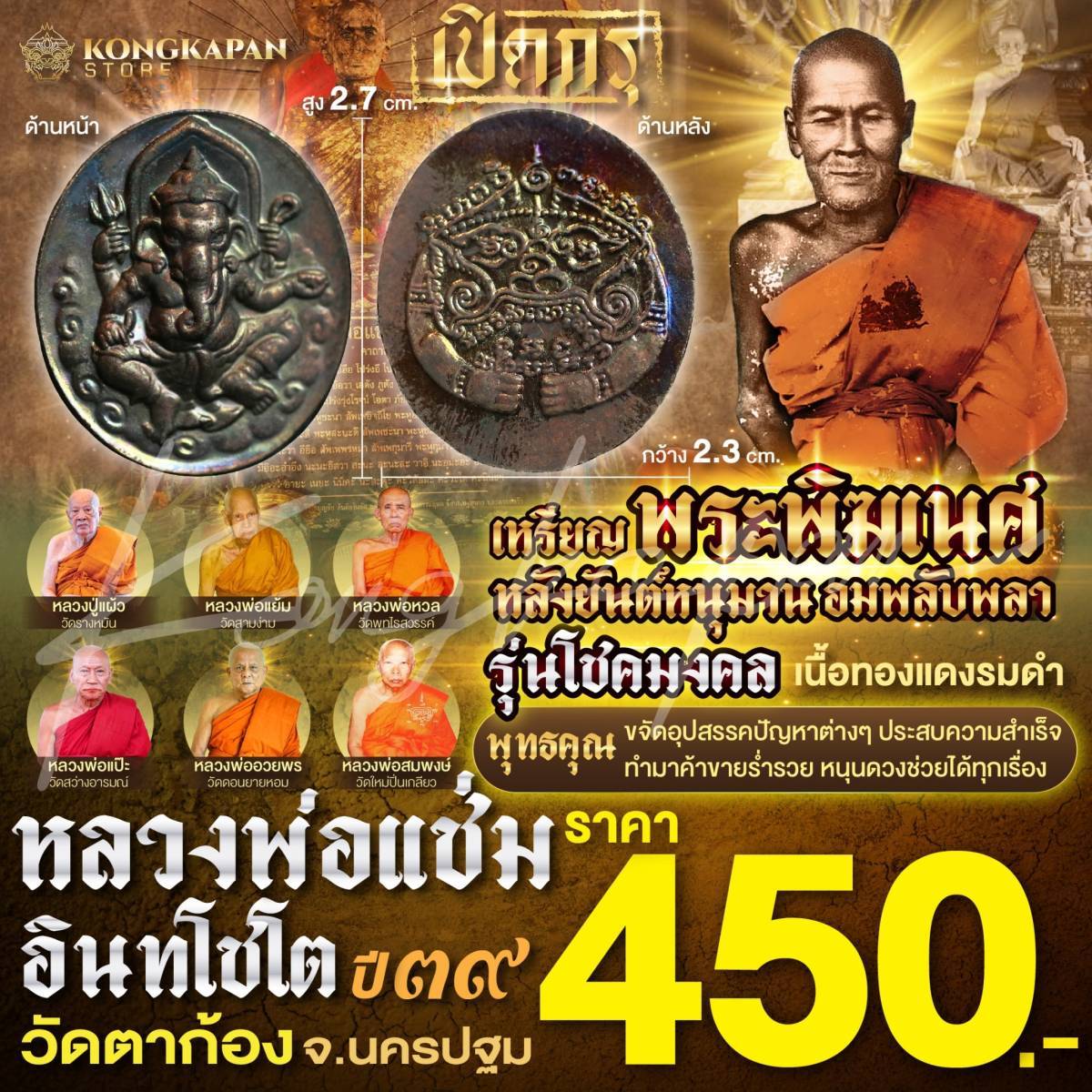 เหรียญพระพิฆเนศ รุ่นโชคมงคล หลังยันต์หนุมาน เนื้อทองแดงรมดำ