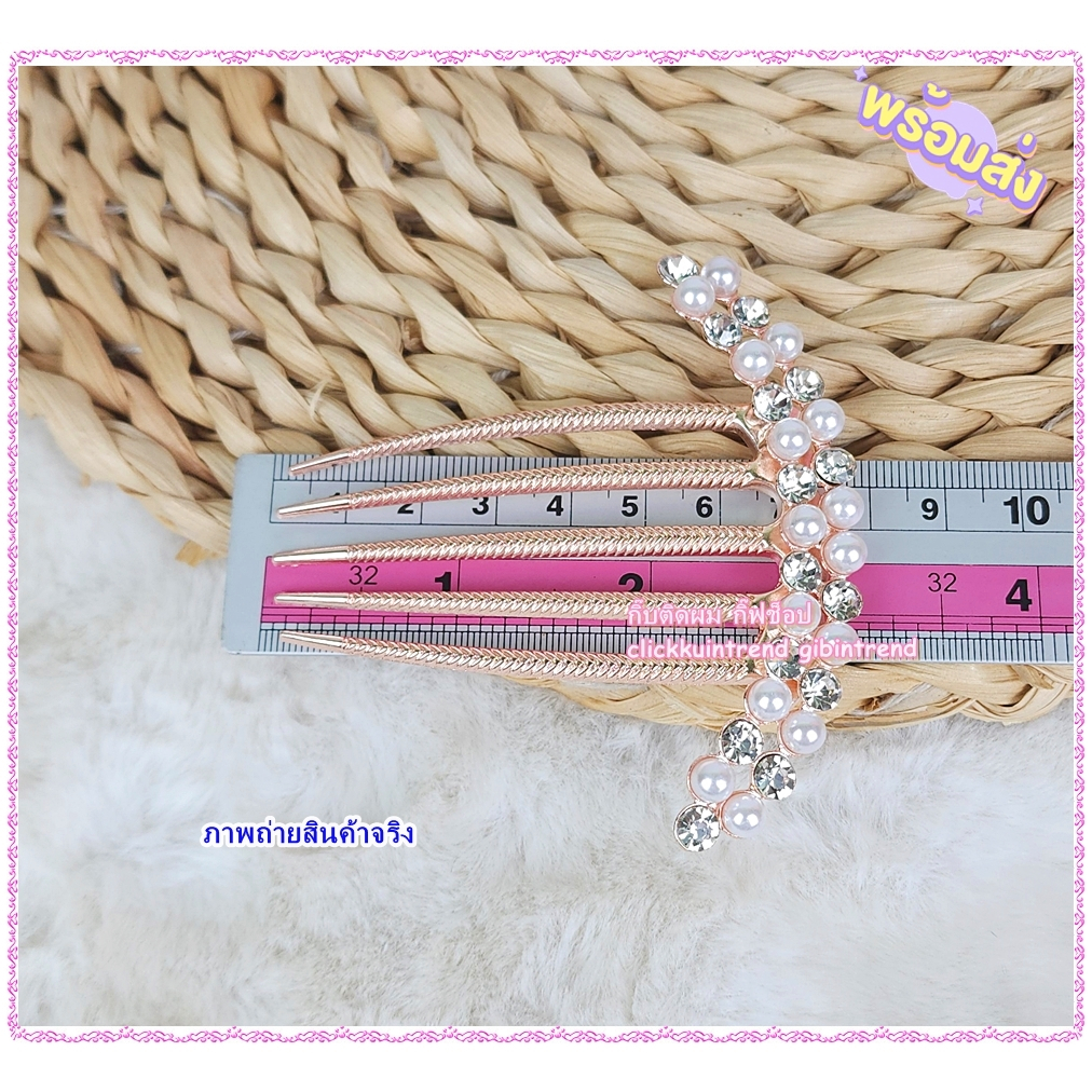 หวีเสียบ/ปิ่นปักผม โลหะสีทอง ลายเรียบ เพรช สลับ มุก *พร้อมส่งจากไทย*