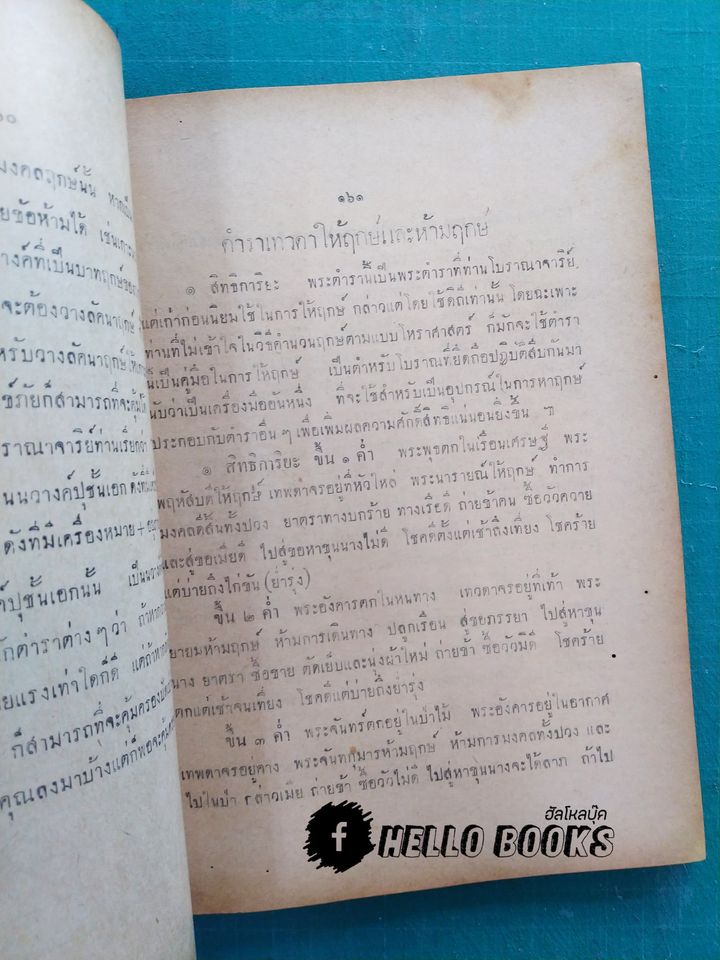 พระคัมภีร์ฤกษ์