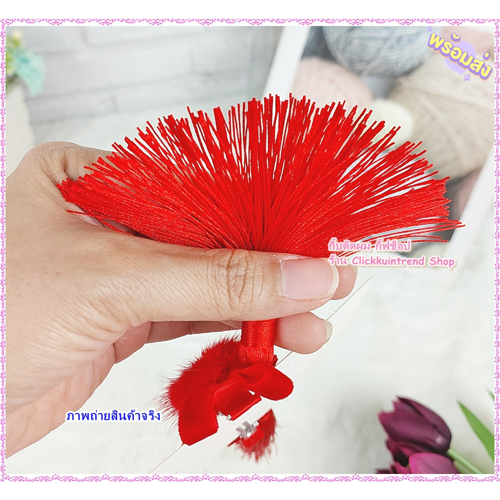 กิ๊บติดผม โบแดงไขว้ กำมะหยี่สีแดง + พู่แดง พู่หนาใหญ่มาก