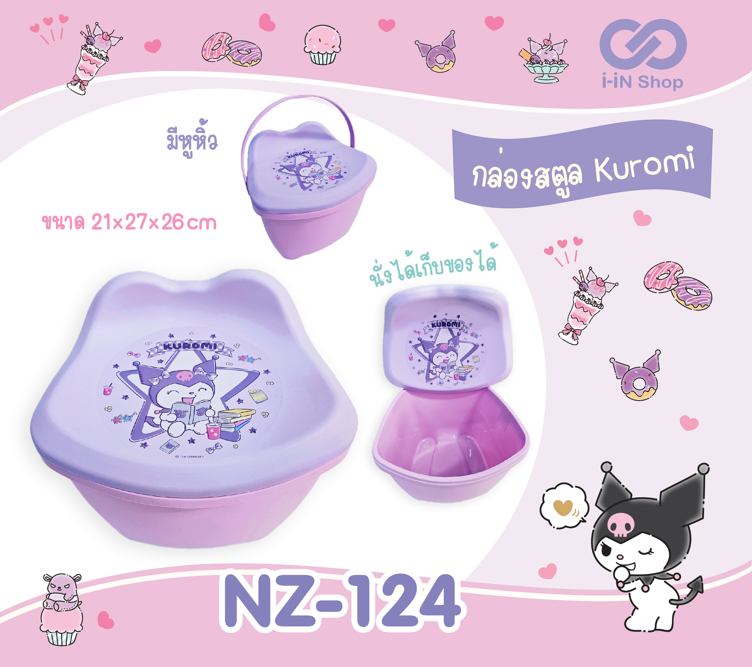 กล่องสตูลพลาสสติกมีหูหิ้ว Kuromi NZ-124 แพ็คละ 300 บาท/6 ชิ้น (ชิ้นละ 50 บาท)