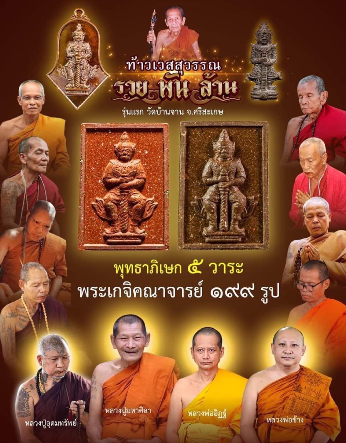 ท้าวเวสสุวรรณ รวยพันล้าน หลวงปู่หมุน วัดบ้านจาน จ.ศรีสะเกษ ปี 2565 (เนื้อชนวนรวยพันล้าน)