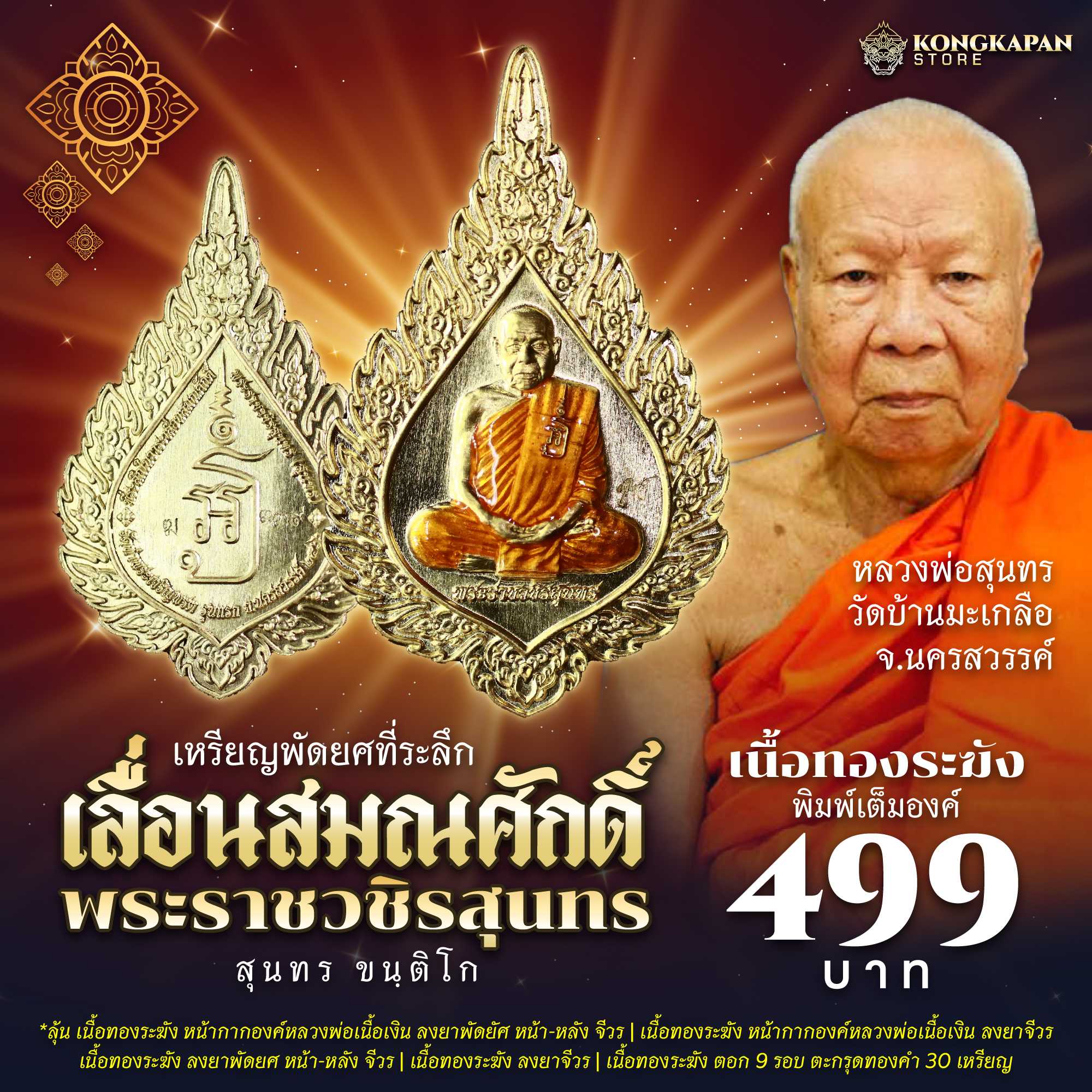 เหรียญที่ระลึก เลื่อนสมณศักดิ์ พระราชวชิรสุนทร (หลวงพ่อสุนทร ขนฺติโก)