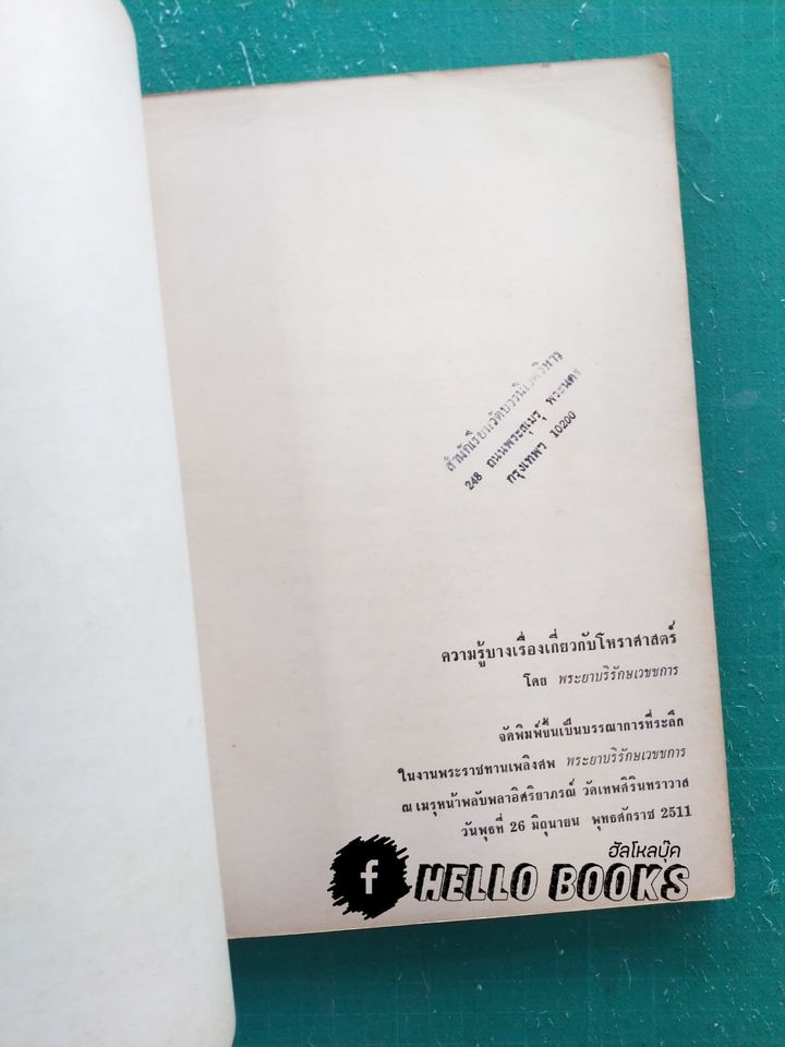 ความรู้บางเรื่องเกี่ยวกับโหราศาสตร์