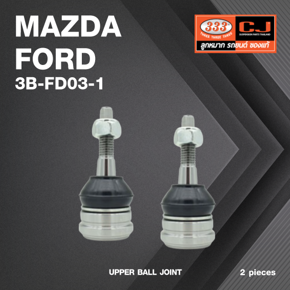 (2 ตัว) ลูกหมากปีกนกบน MAZDA / FORD RANGER 2WD, 4WD, T7 ปี 2017-On / EVERET ปี 2015-On / มาสด้า / ฟอร์ด บีที50 / 3B-FD03-1 / ยี่ห้อ 333 UPPER BALL JOINT