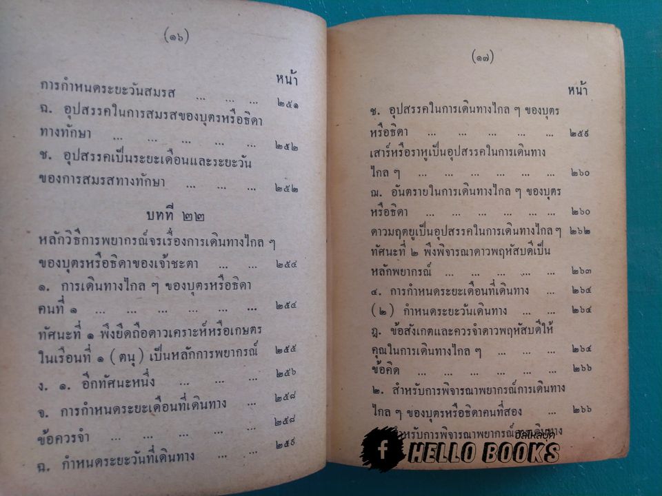 คู่มือโหรพิเศษ ภาค ๒