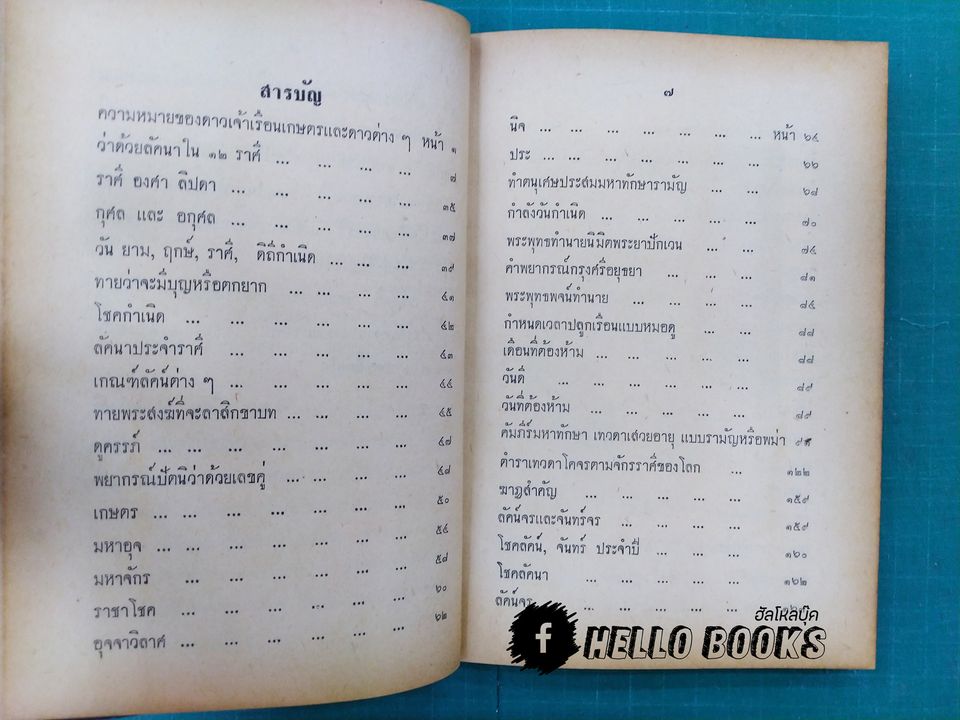 โหราศาสตร์และเกร็ดความรู้เบ็ดเตล็ด