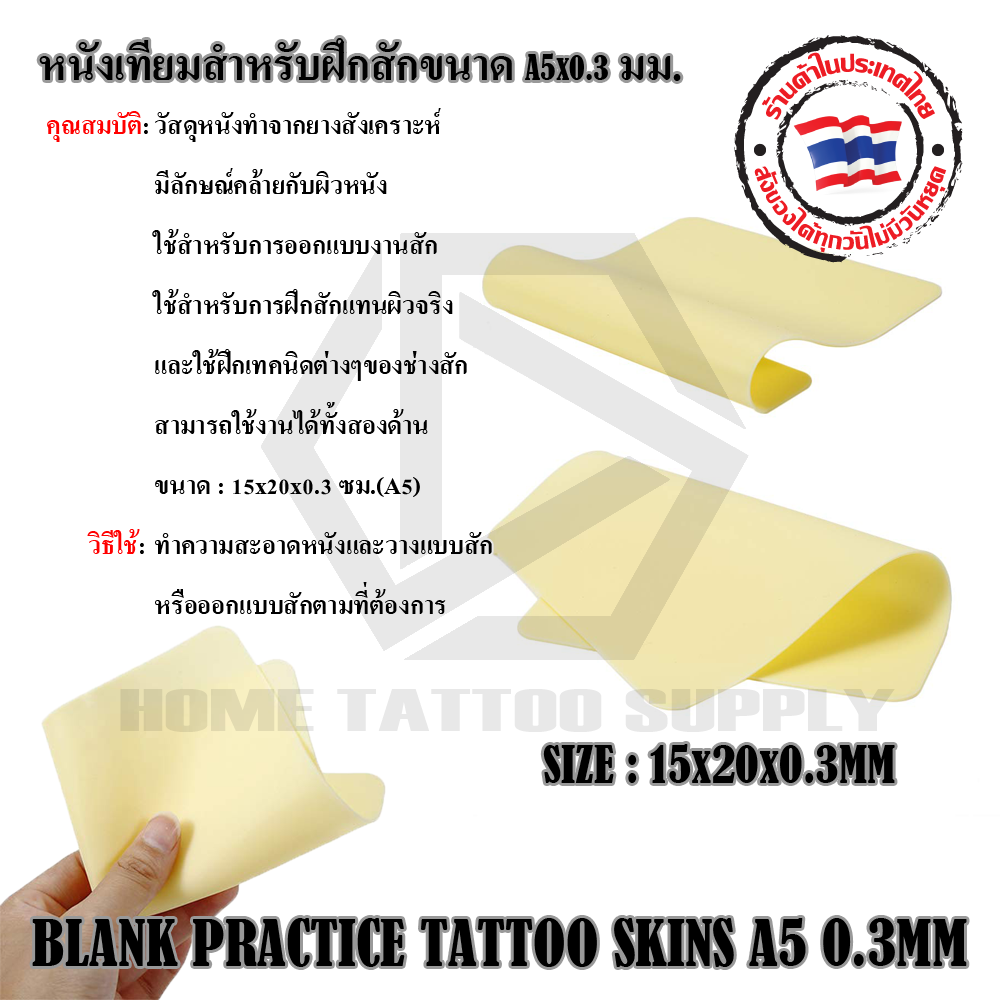 หนังเทียมสำหรับฝึกสักขนาด A5x0.3 มม.(BLANK PRACTICE TATTOO SKINS)