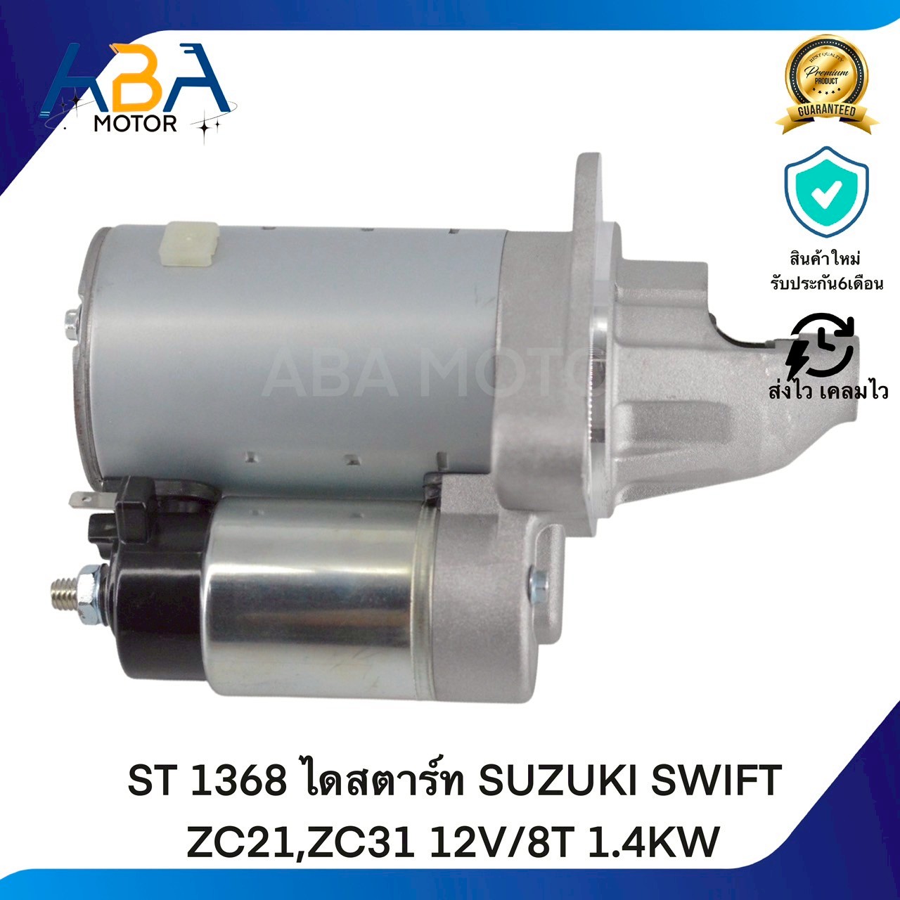 ST1368 ไดสตาร์ท SUZUKI SWIFT ZC21,ZC31 12V/8T 1.4KW (สินค้าใหม่จากโรงงาน)