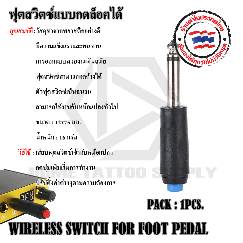 สวิตซ์มือกดแบบกดล็อคได้ (WIRELESS SWITCH FOR FOOT PEDAL)