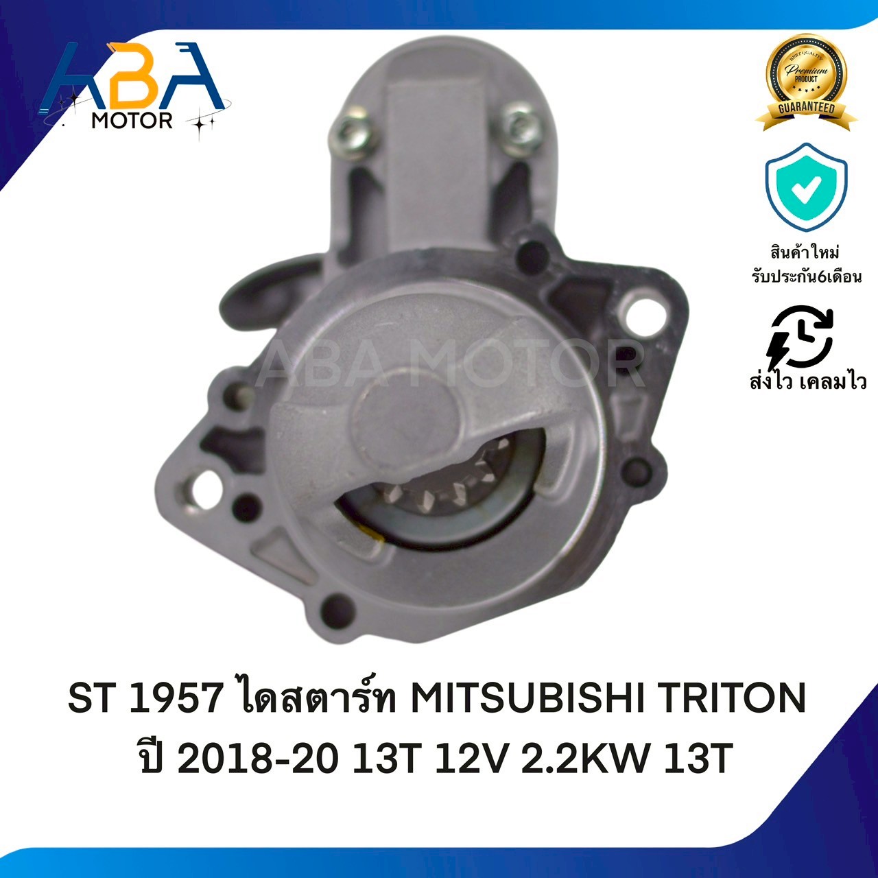 ST1957 ไดสตาร์ท MITSUBISHI TRITON ปี 2018-20 13T 12V 2.2KW 13T (สินค้าใหม่จากโรงงาน)