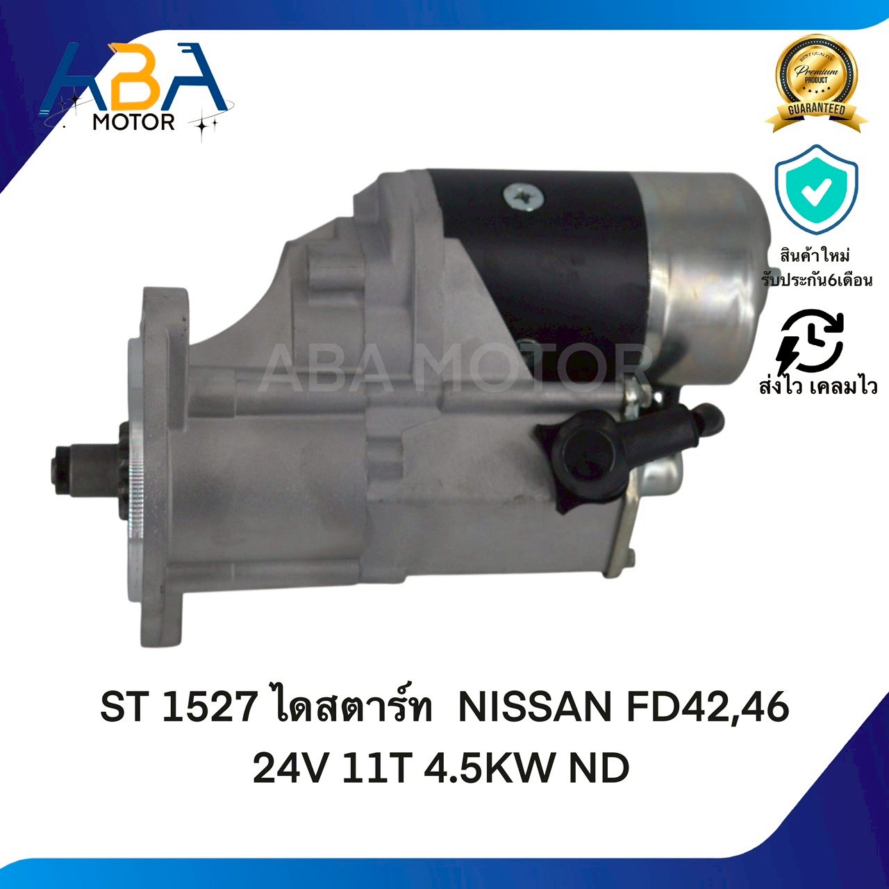 ST1527 ไดสตาร์ท NISSAN FD42,FD46,YU41 24V 11T 4.5KW ND (สินค้าใหม่จากโรงงาน)