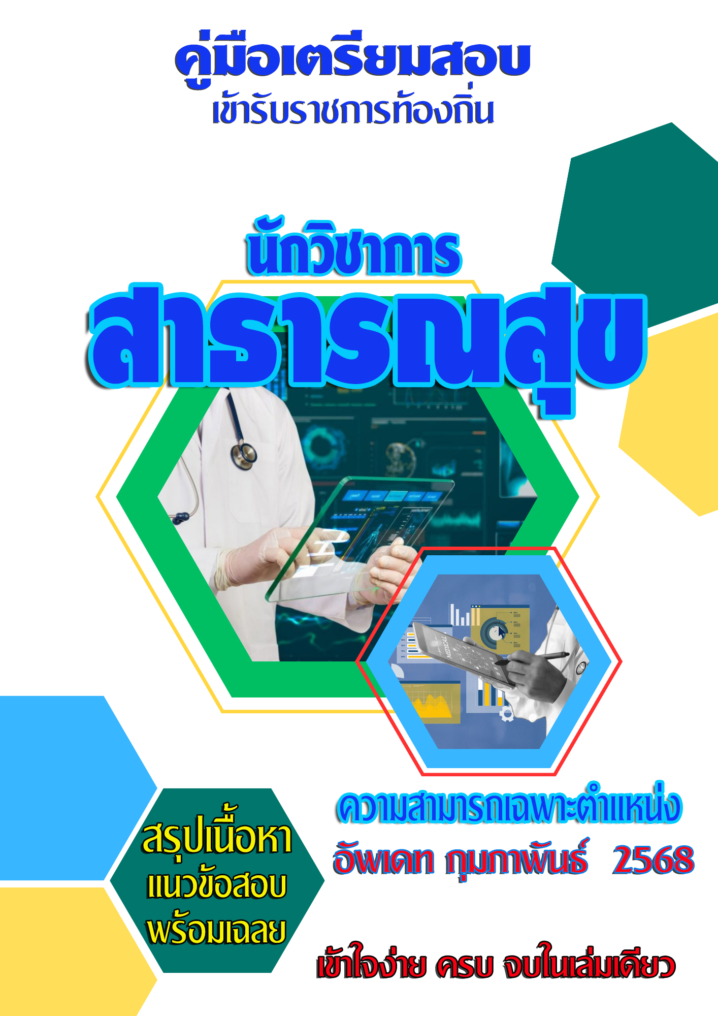 แนวข้อสอบ คู่มือสอบเฉพาะตำแหน่ง นักวิชาการสาธารณสุข สอบท้องถิ่น 2568
