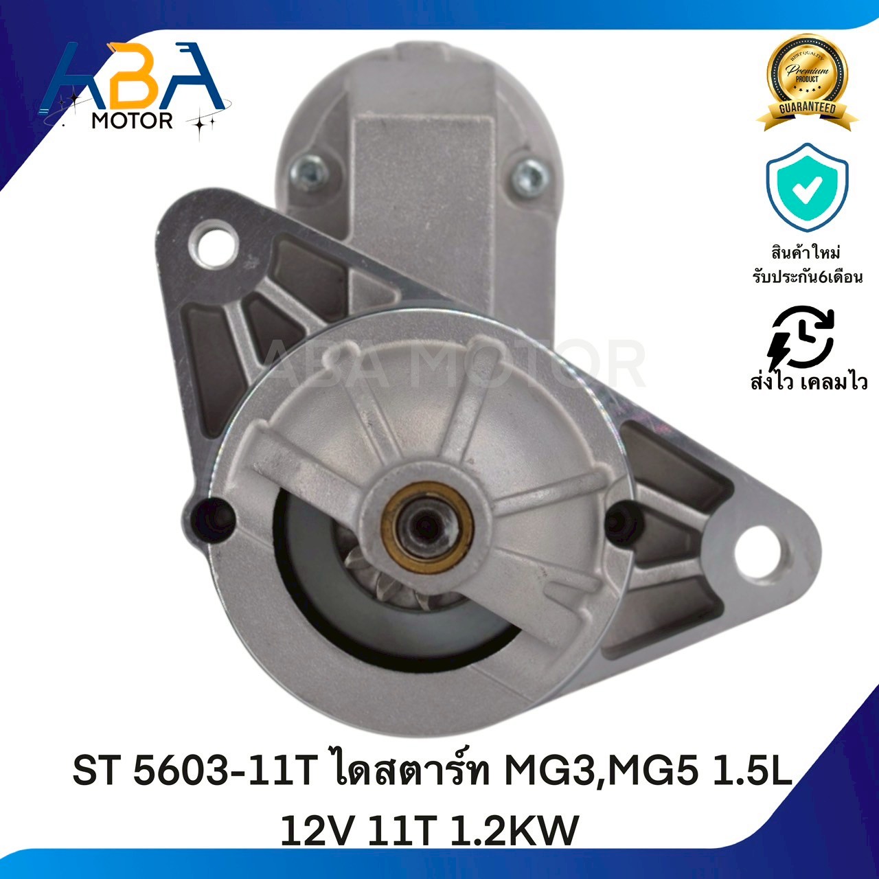 ST5603-11T ไดสตาร์ท MG3,MG5 1.5L 12V 11T 1.2KW (สินค้าใหม่จากโรงงาน)