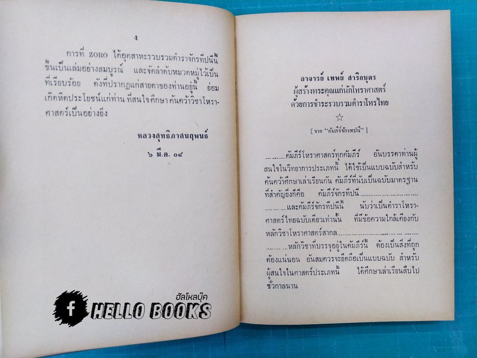 คู่มือโหรไทยเดิม จักนทีปนีสงเคราะห์