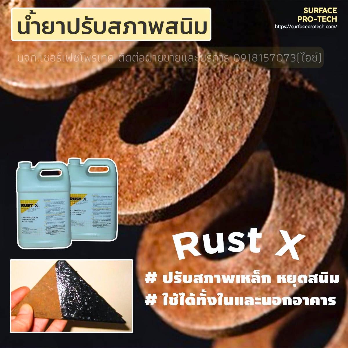 RUST-X น้ำยาหยุดสนิมลามทันที น้ำยารองพื้นงานโลหะ ปรับสภาพสนิมบนผิวโลหะ-ติดต่อฝ่ายขาย(ไอซ์)0918157073ค่ะ