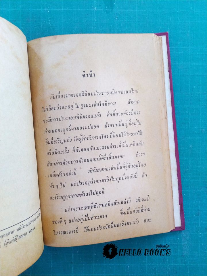 ภูมิเทพยพิธี พร้อมด้วย ฤกษ์งาม - ยามดี มงคลคฤหพิธี