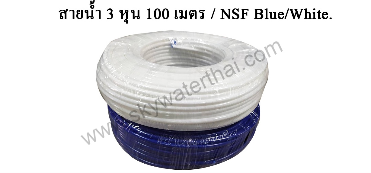 สายเครื่องกรองน้ำ 3 หุน 100 เมตร