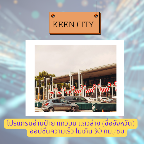 Software LPR โปรแกรมอ่านป้ายทะเบียนรถ แถวบน แถวล่าง Keen City