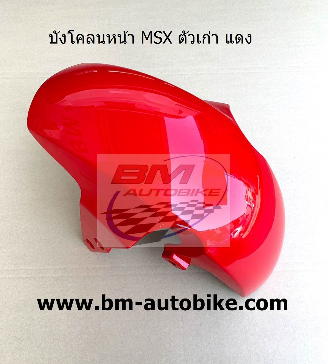 บังโคลนหน้า MSX ตัวเก่า สีแดง 1 กก.